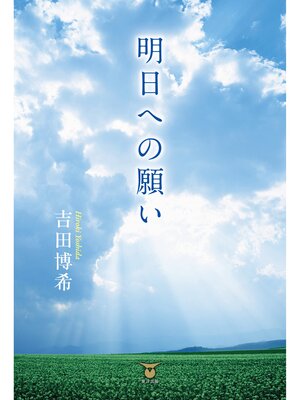 cover image of 明日への願い